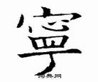 宁字篆刻字怎么写